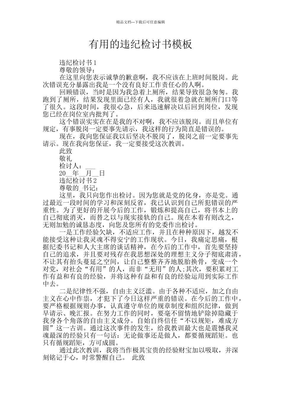 实用的违纪检讨书模板_第1页