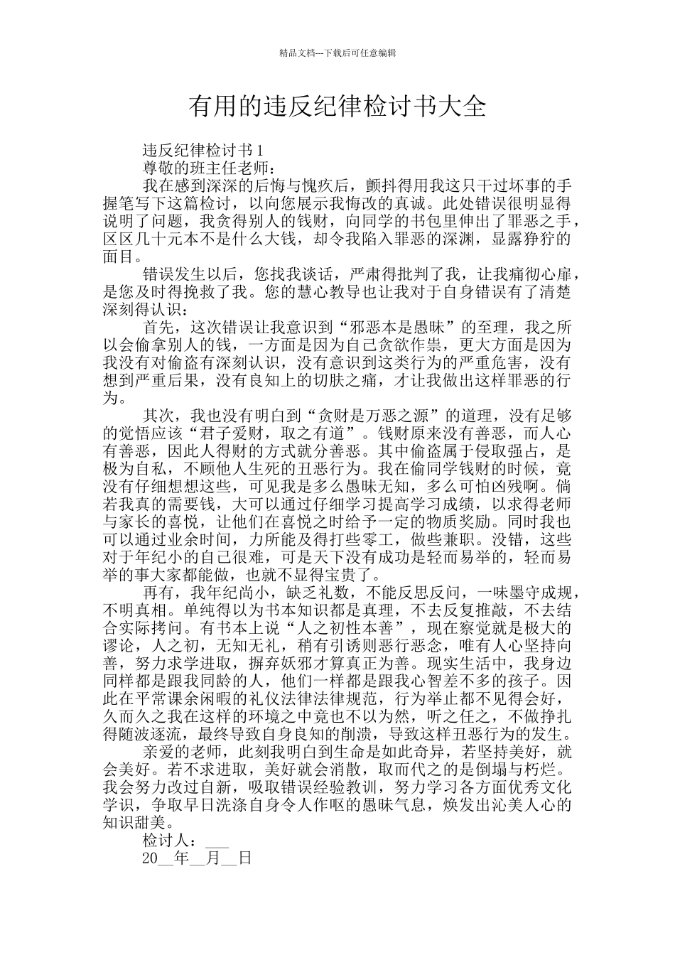 实用的违反纪律检讨书大全_第1页