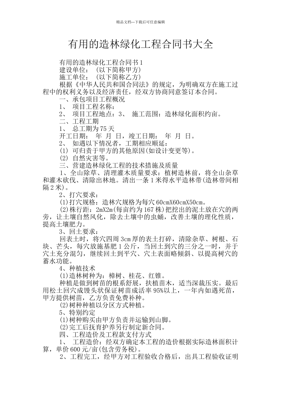 实用的造林绿化工程合同书大全_第1页