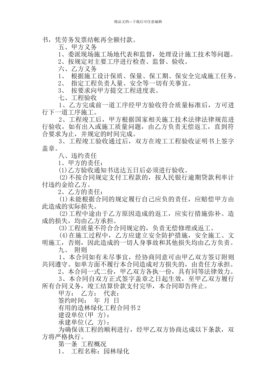 实用的造林绿化工程合同书大全_第2页