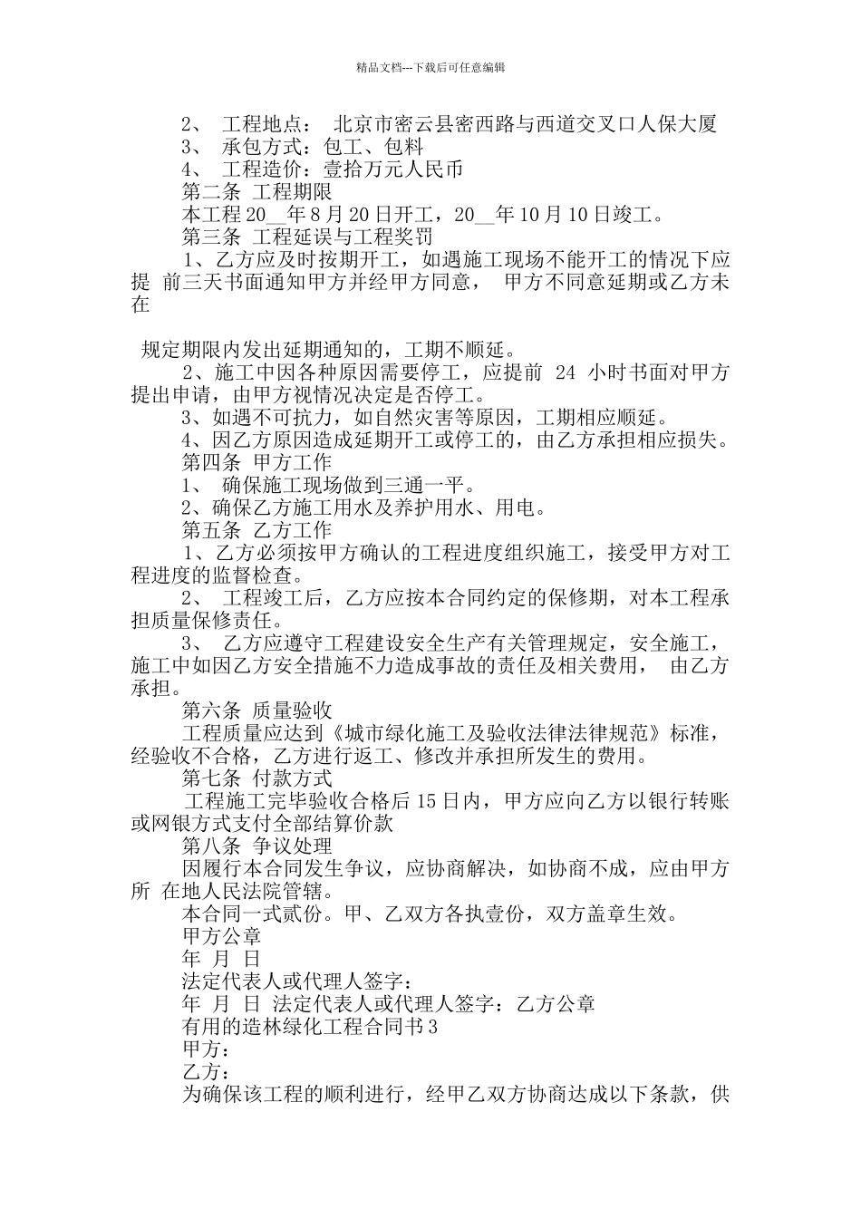 实用的造林绿化工程合同书大全_第3页