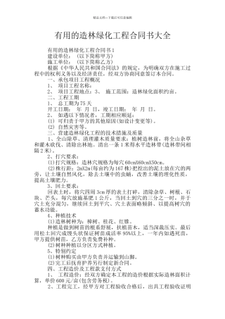 实用的造林绿化工程合同书大全