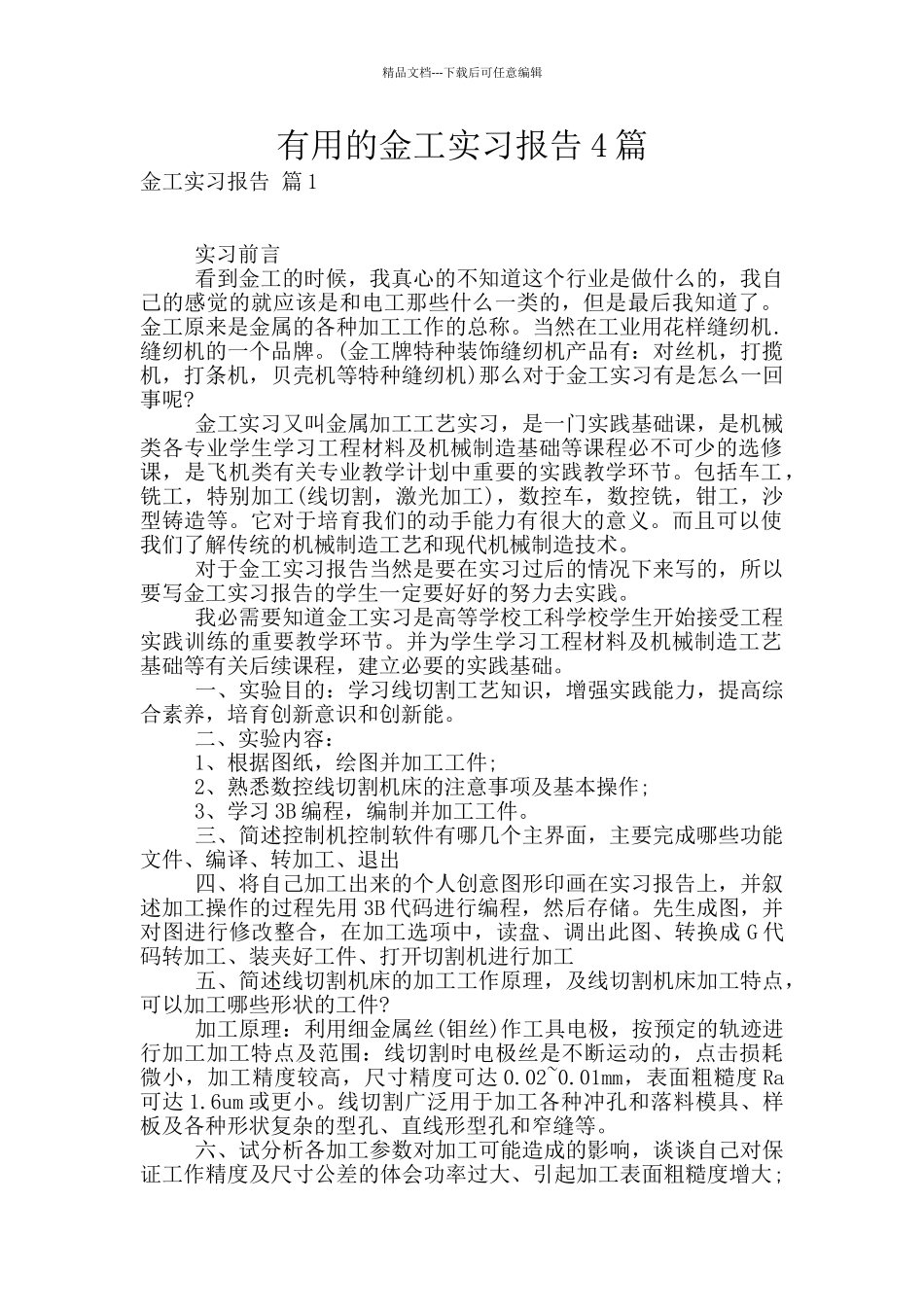 实用的金工实习报告4篇_第1页