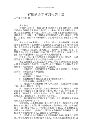 实用的金工实习报告4篇