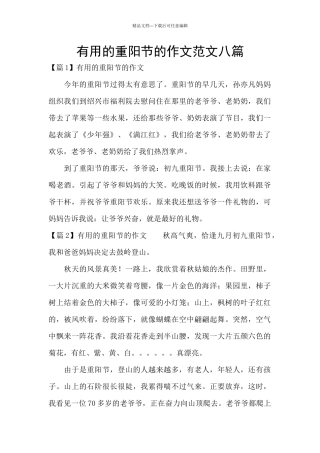 实用的重阳节的作文范文八篇