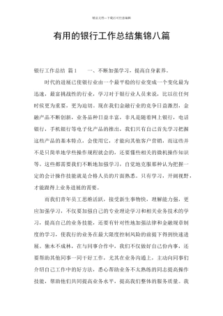 实用的银行工作总结集锦八篇