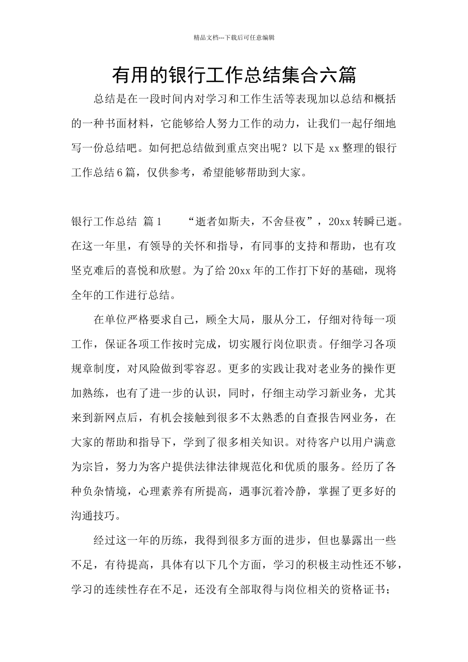 实用的银行工作总结集合六篇_第1页