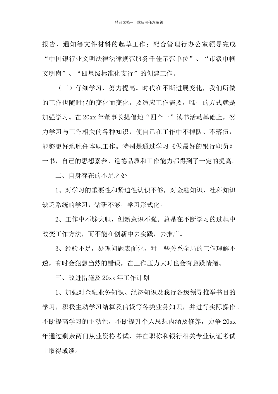 实用的银行工作总结集合六篇_第3页