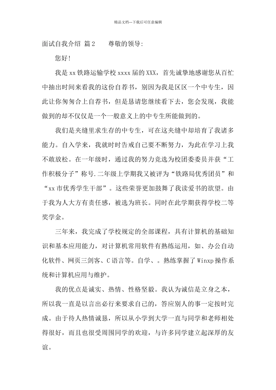 实用的面试自我介绍范文四篇_第3页