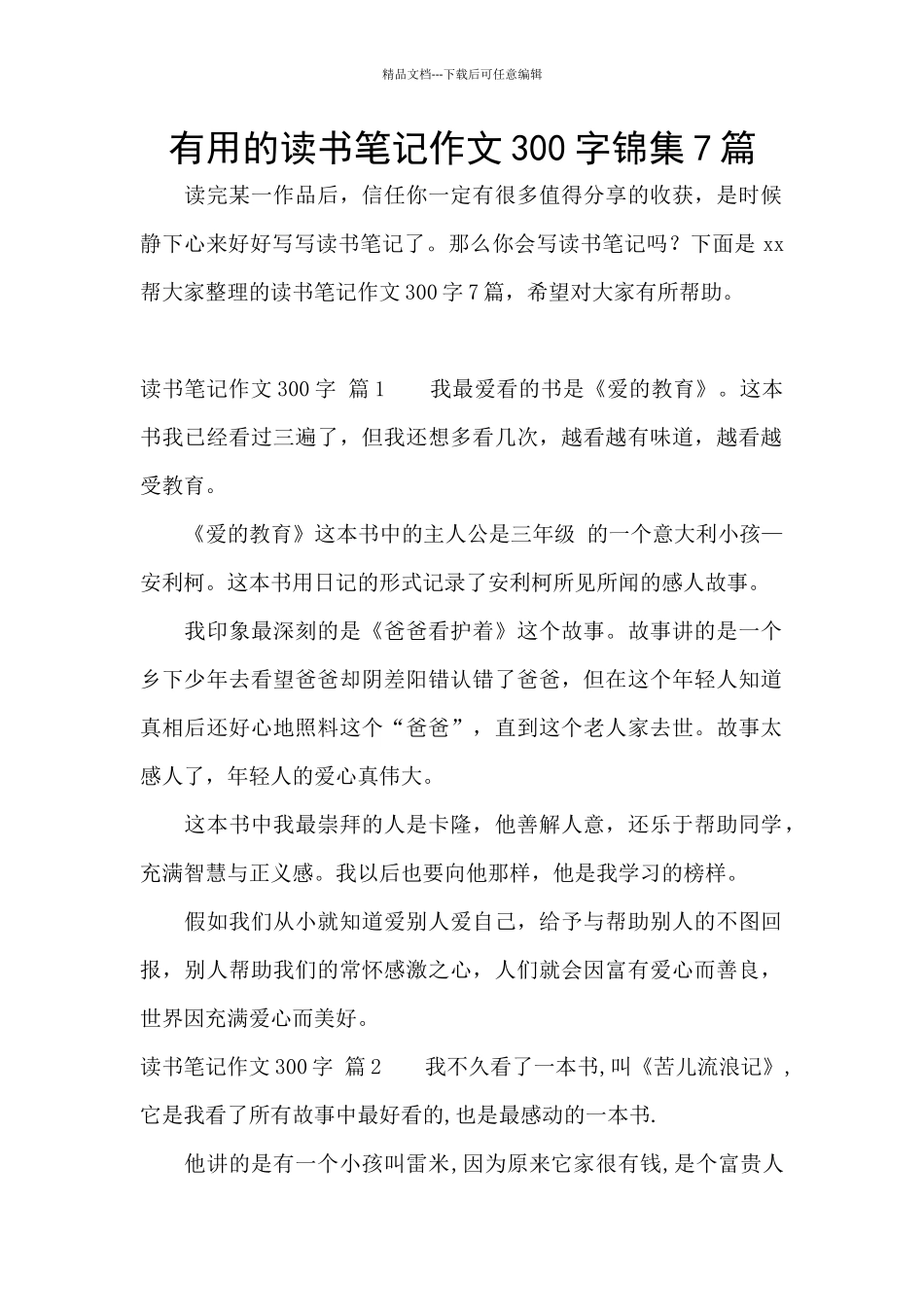 实用的读书笔记作文300字锦集7篇_第1页