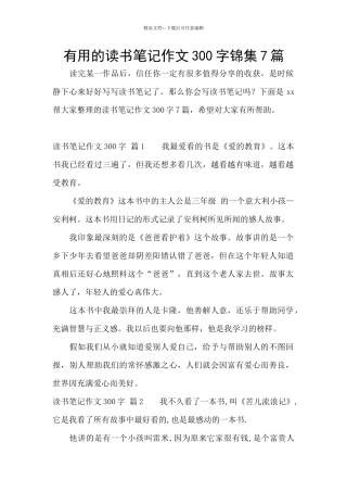 实用的读书笔记作文300字锦集7篇