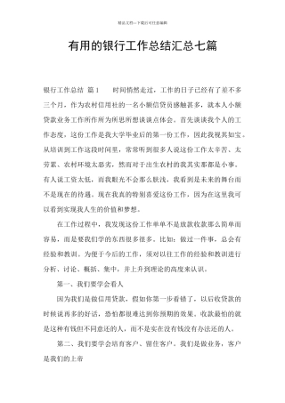 实用的银行工作总结汇总七篇