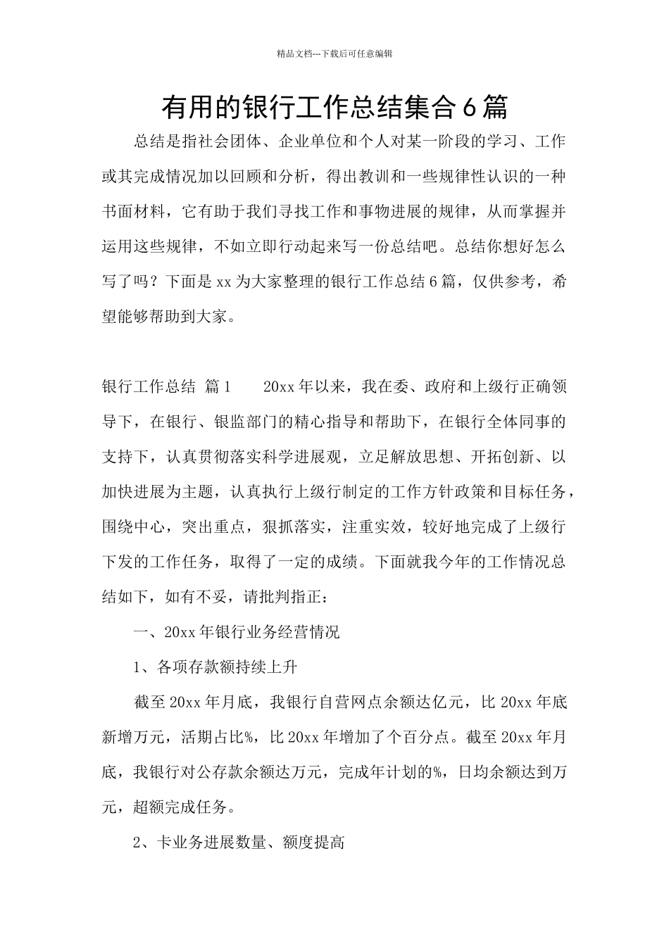 实用的银行工作总结集合6篇_第1页