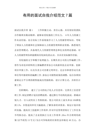 实用的面试自我介绍范文7篇