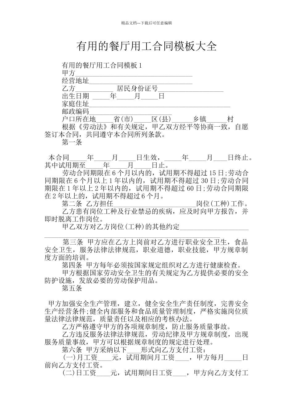 实用的餐厅用工合同模板大全_第1页