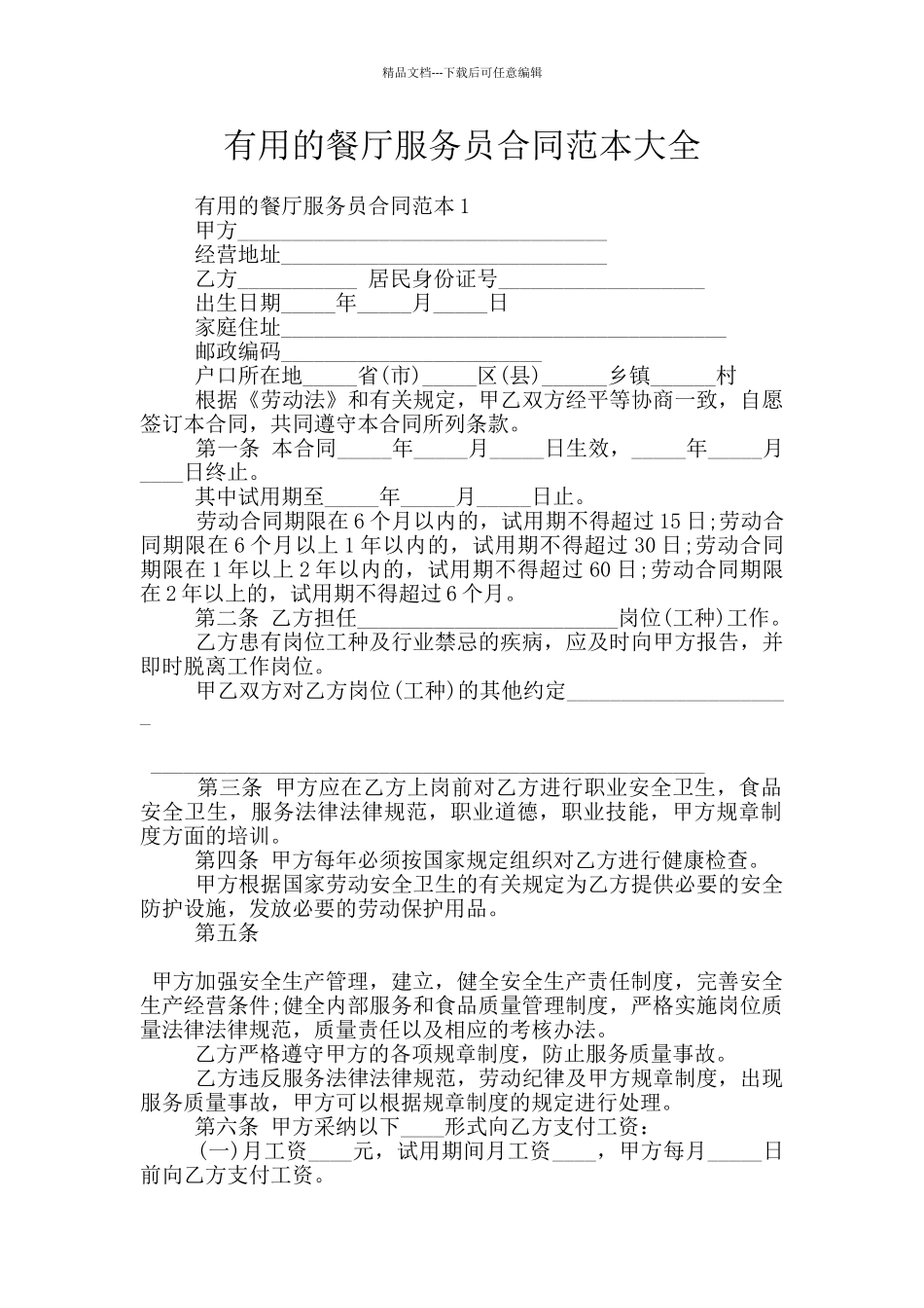 实用的餐厅服务员合同范本大全_第1页