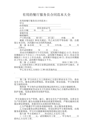 实用的餐厅服务员合同范本大全