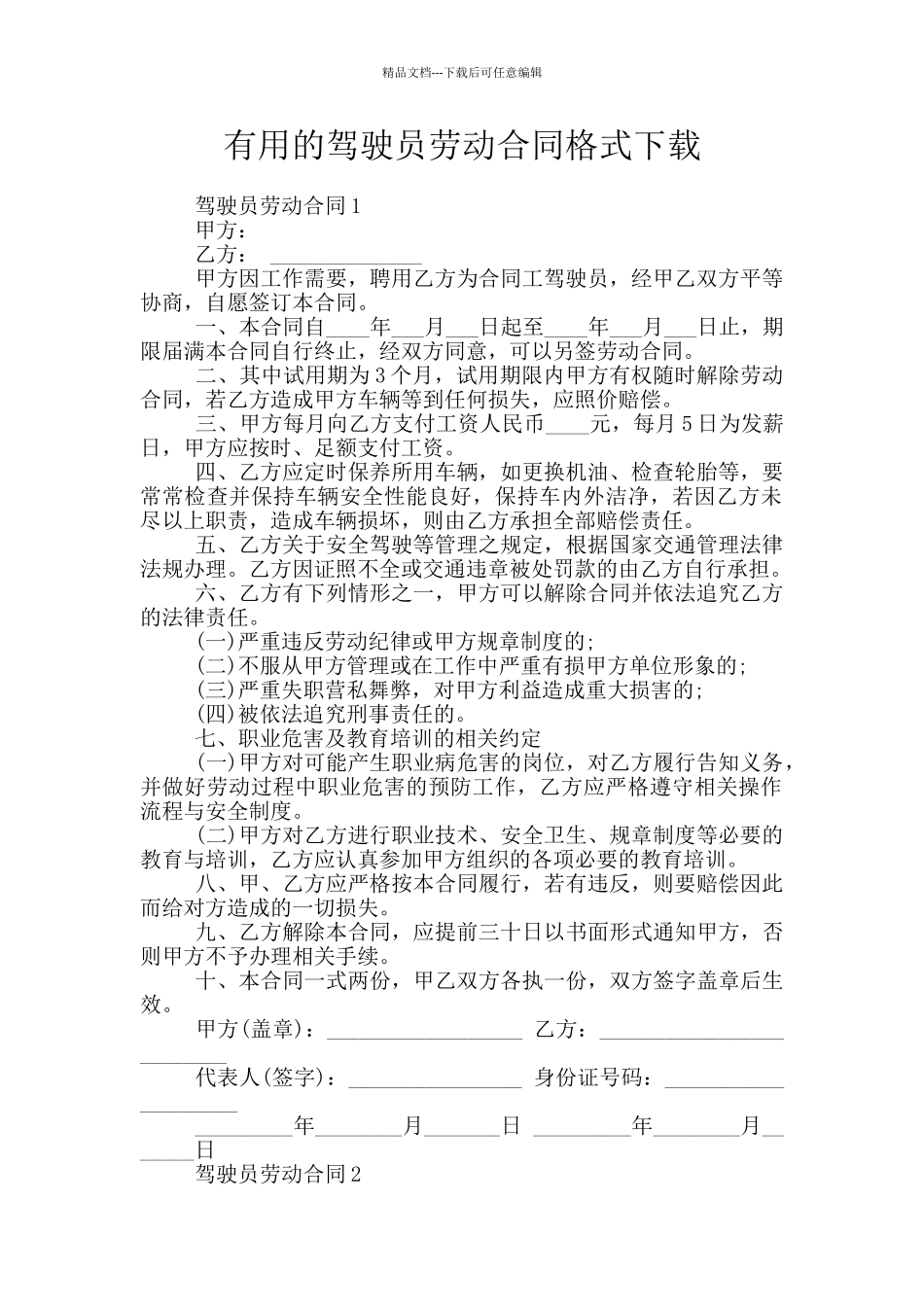 实用的驾驶员劳动合同格式下载_第1页