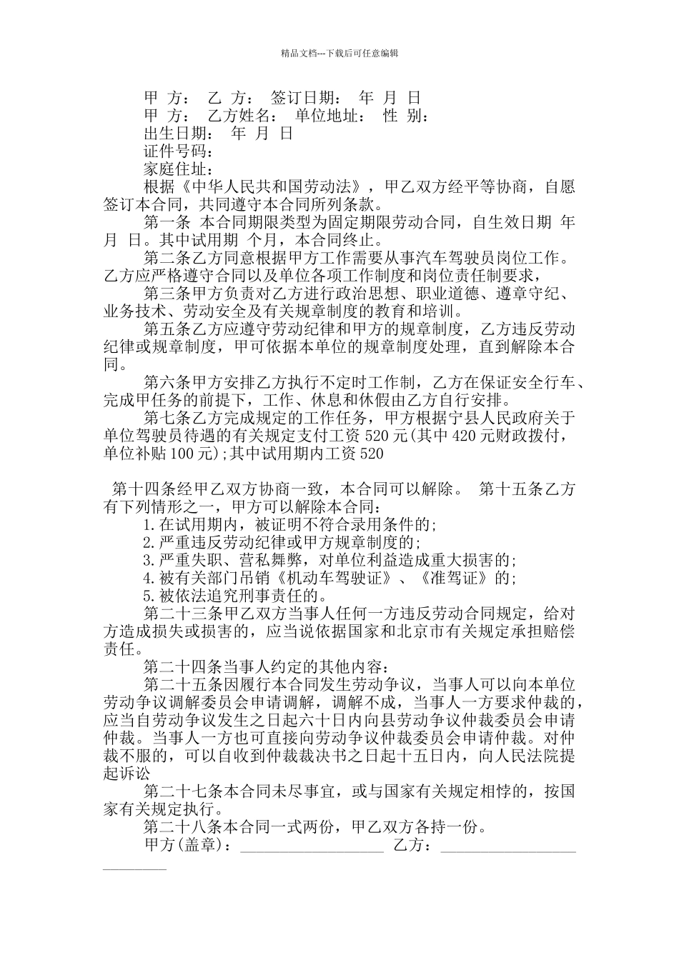 实用的驾驶员劳动合同格式下载_第2页