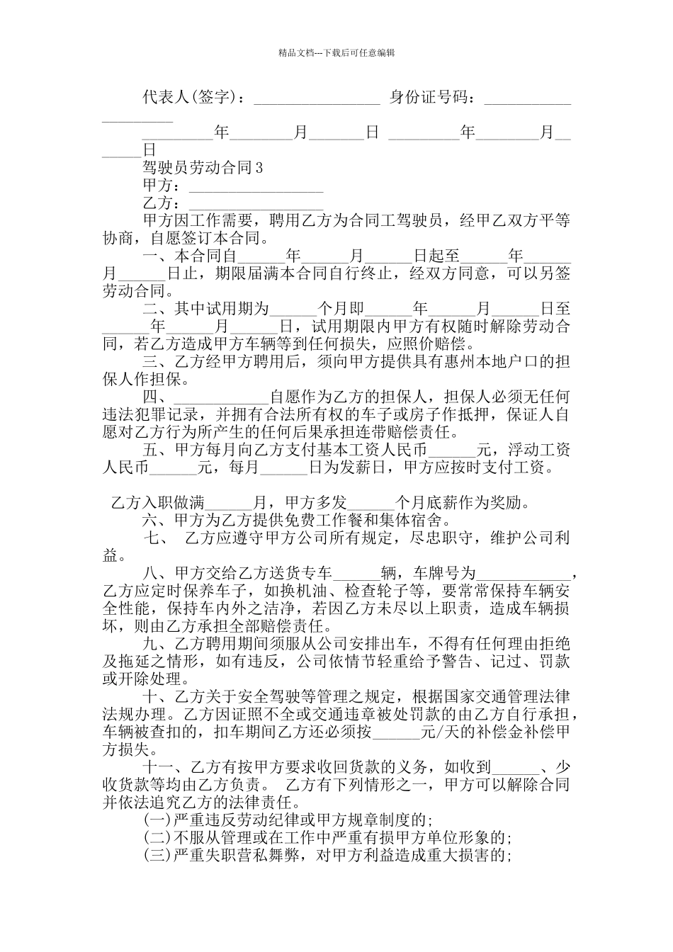 实用的驾驶员劳动合同格式下载_第3页