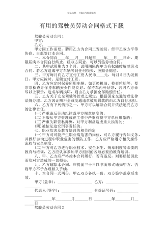实用的驾驶员劳动合同格式下载
