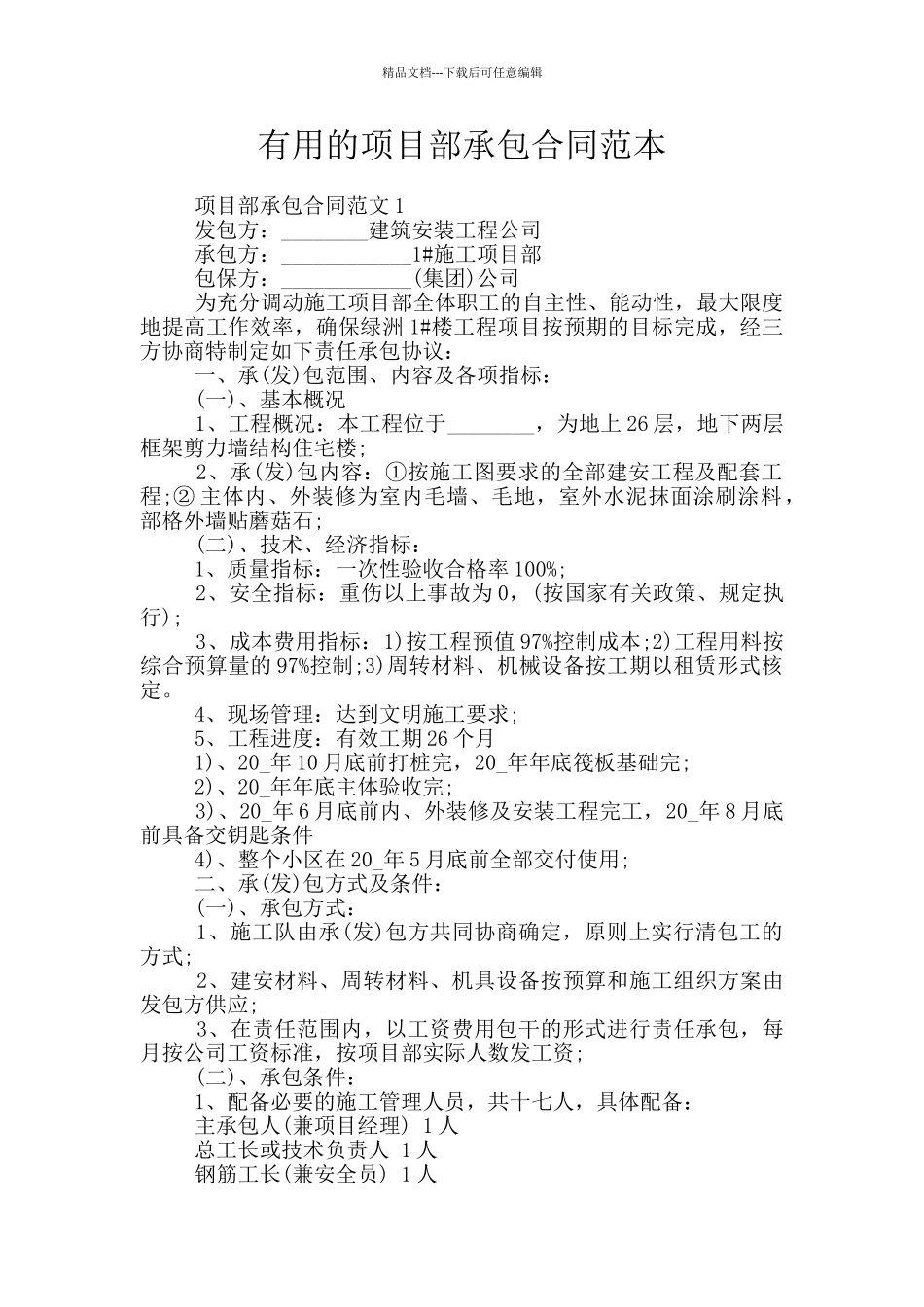 实用的项目部承包合同范本_第1页