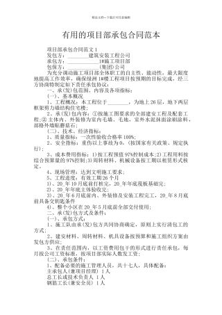 实用的项目部承包合同范本