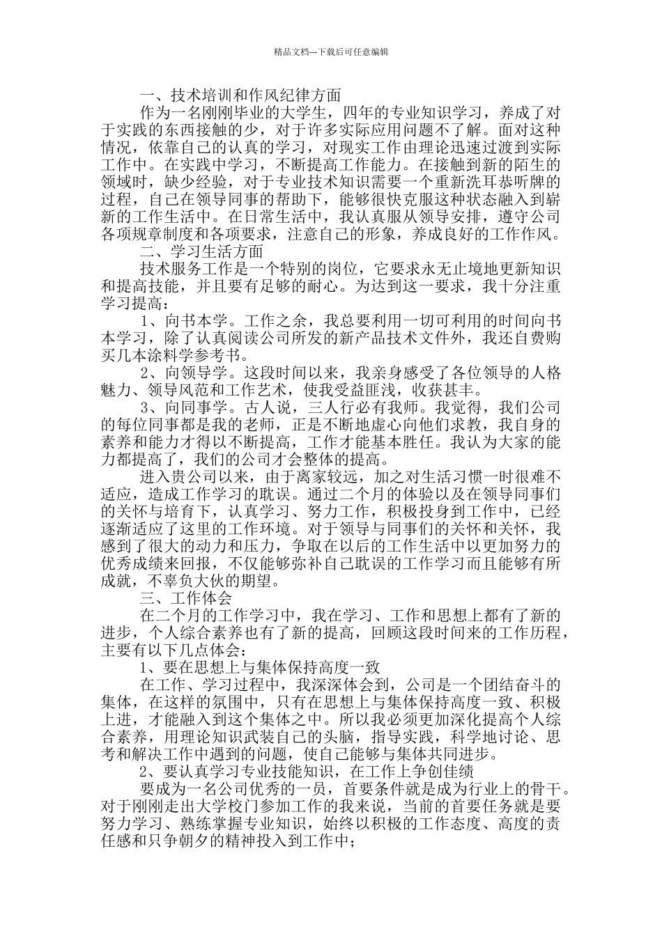 实用试用期工作总结范本六篇_第2页