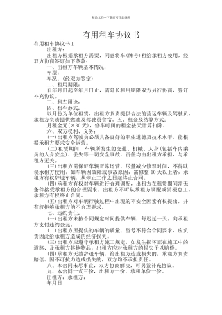 实用租车协议书