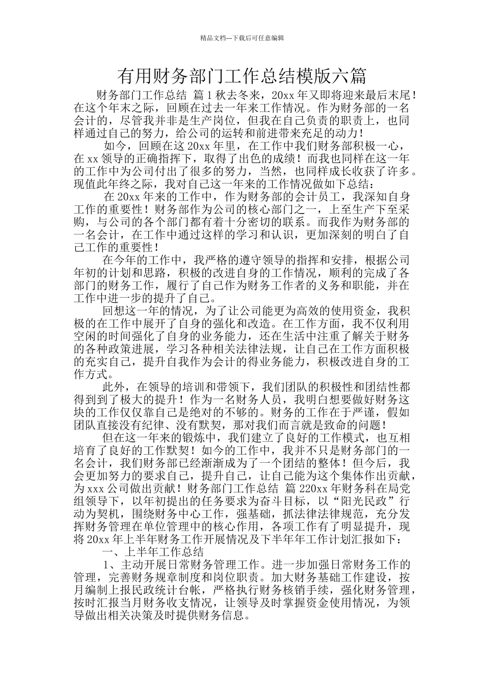 实用财务部门工作总结模版六篇_第1页