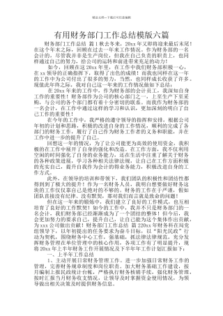 实用财务部门工作总结模版六篇
