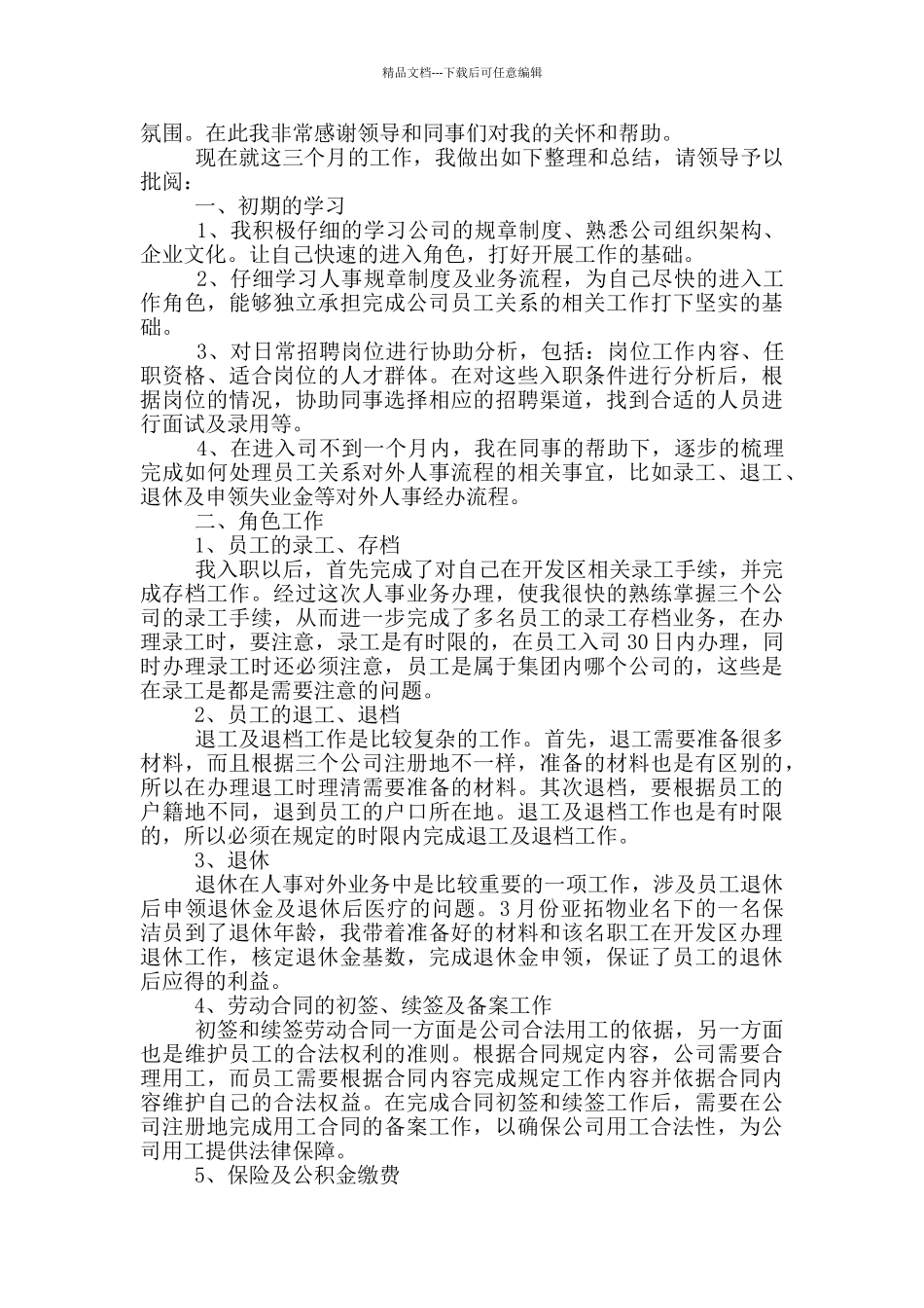 实用试用期工作总结合集10篇文档_第3页