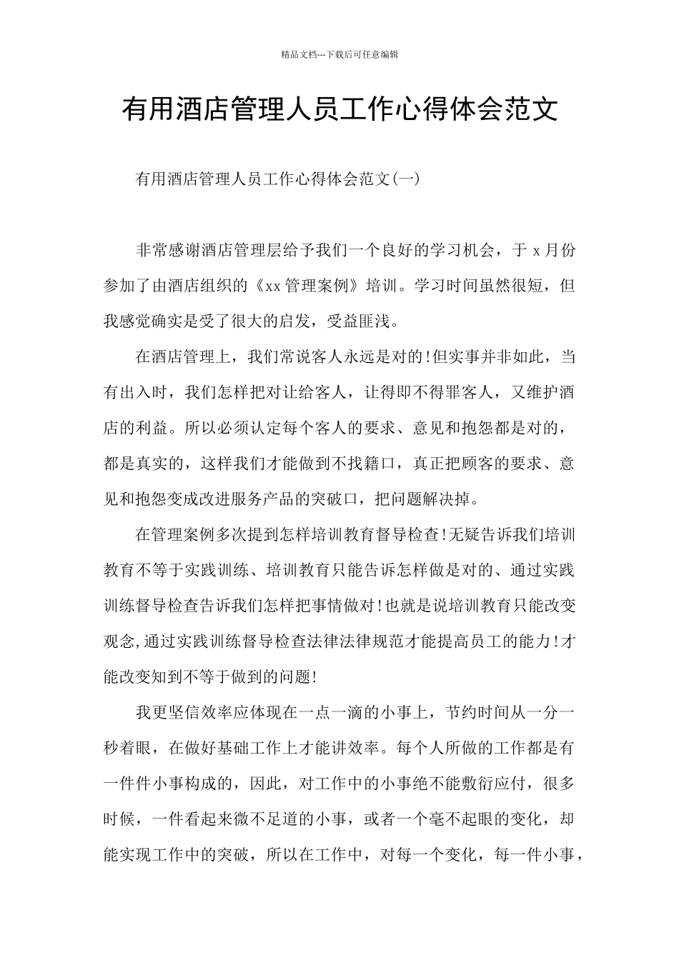 实用酒店管理人员工作心得体会范文_第1页