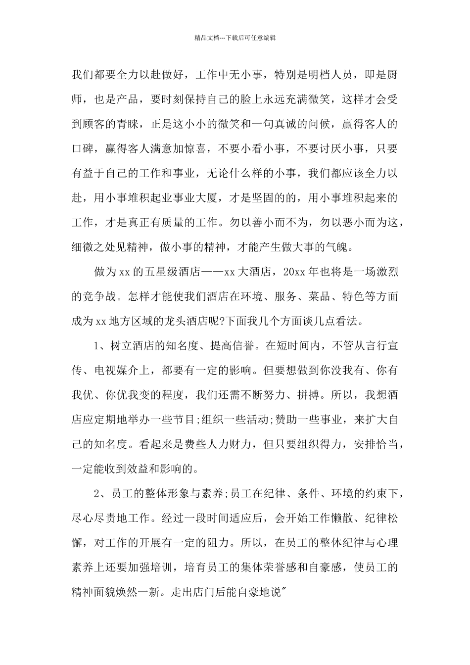 实用酒店管理人员工作心得体会范文_第2页