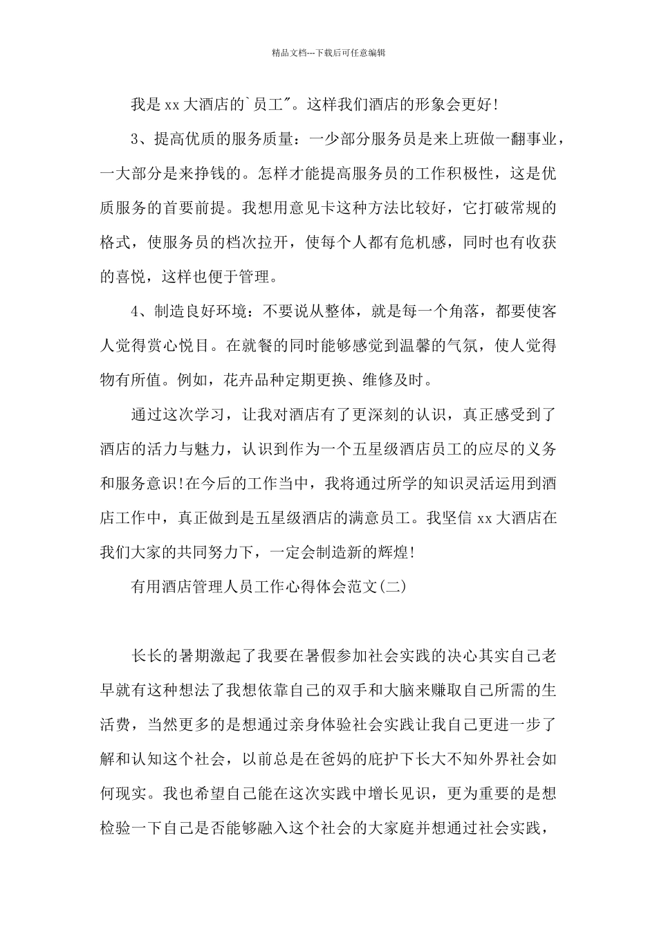 实用酒店管理人员工作心得体会范文_第3页