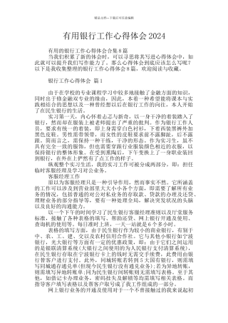 实用银行工作心得体会2024