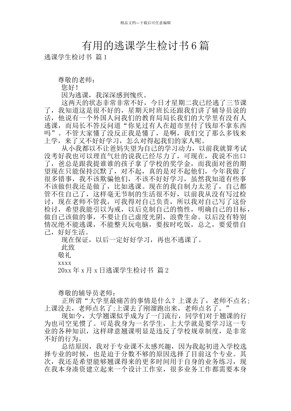 实用的逃课学生检讨书6篇_第1页
