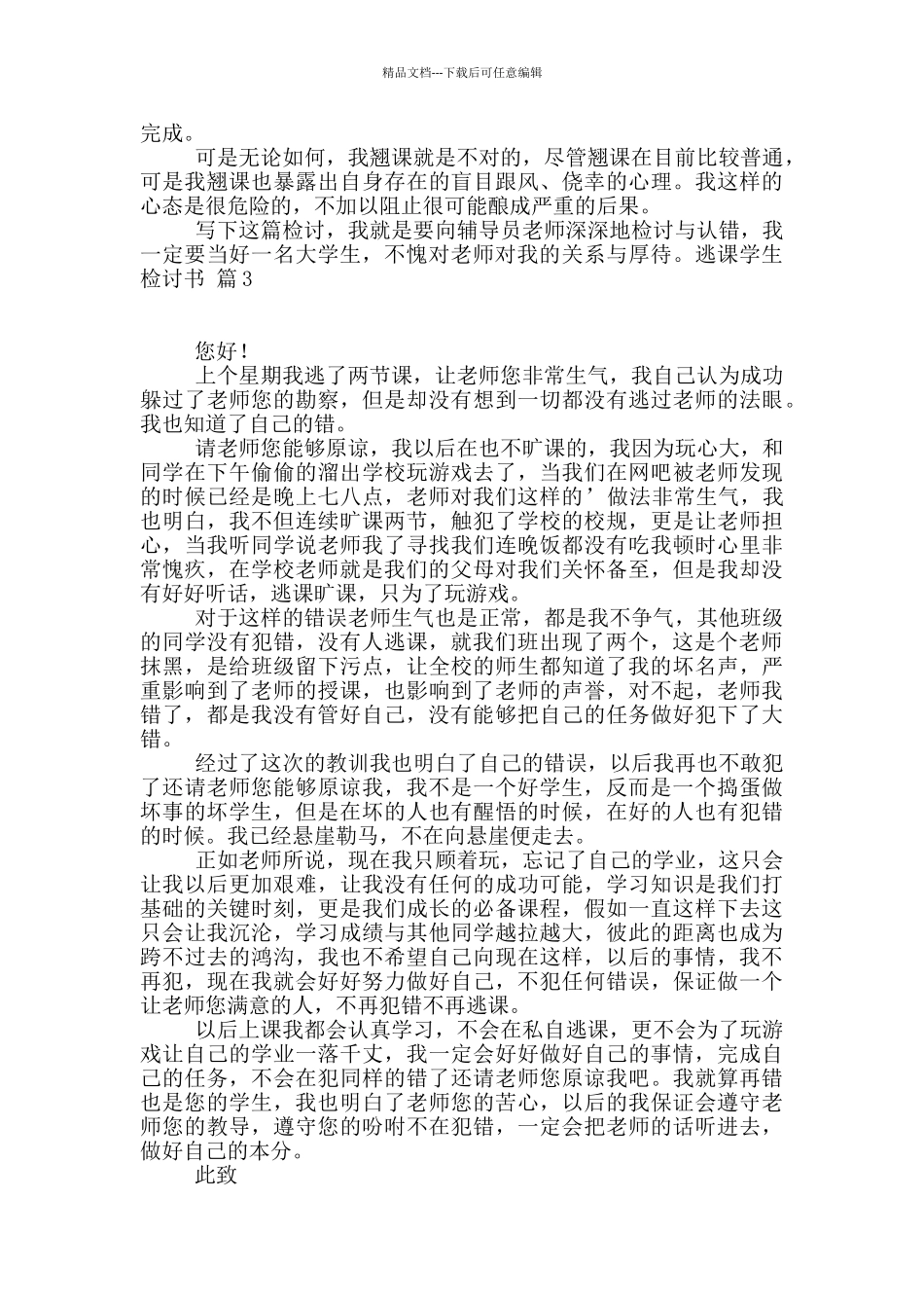 实用的逃课学生检讨书6篇_第2页