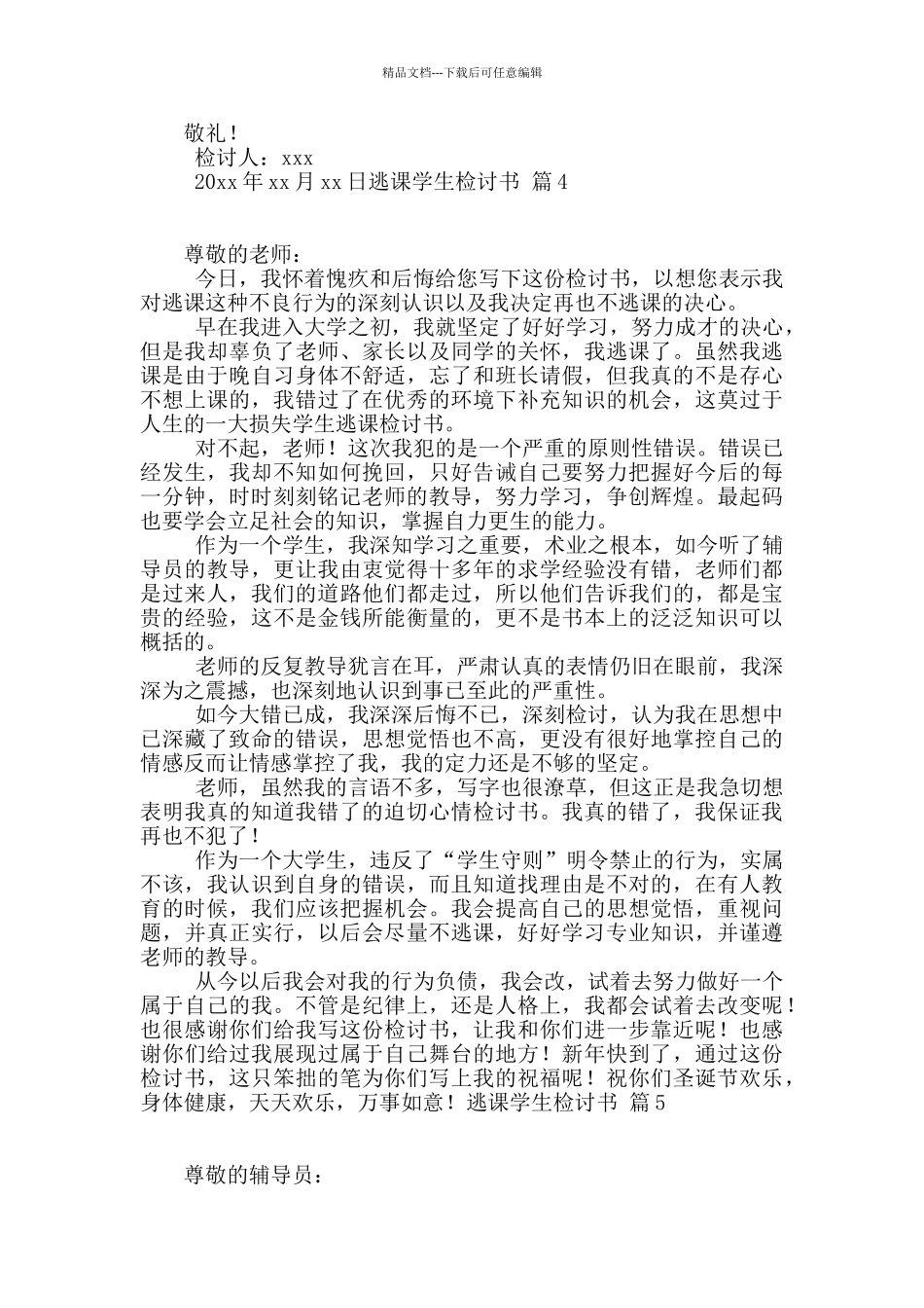 实用的逃课学生检讨书6篇_第3页
