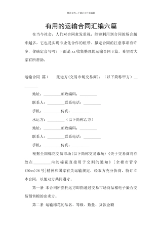 实用的运输合同汇编六篇