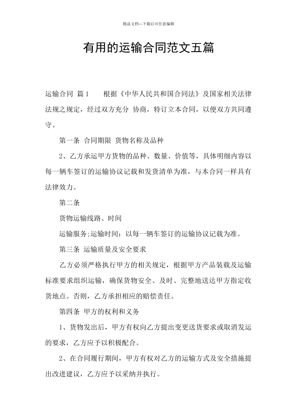 实用的运输合同范文五篇_第1页