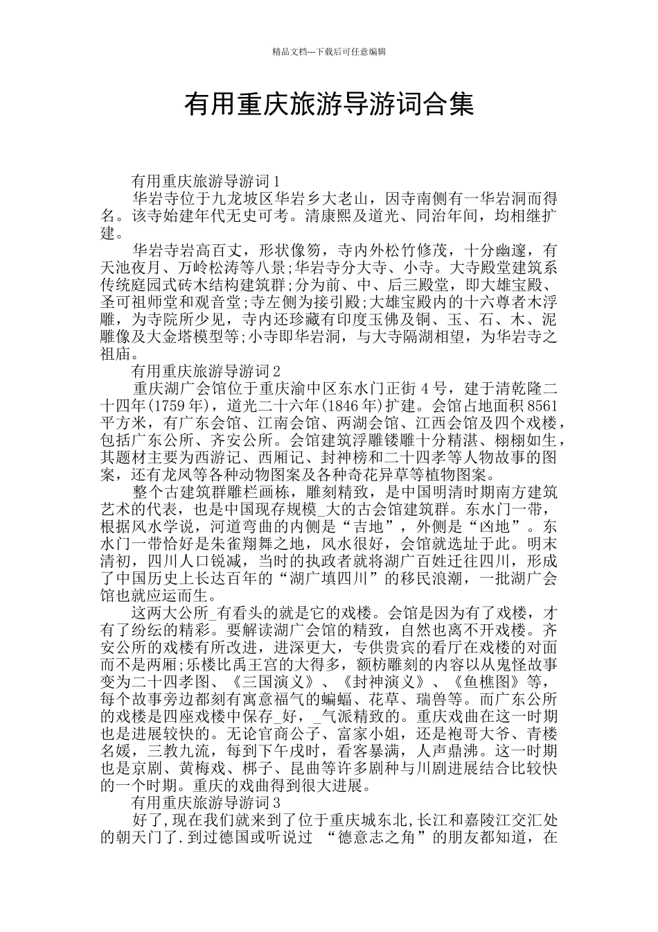 实用重庆旅游导游词合集_第1页