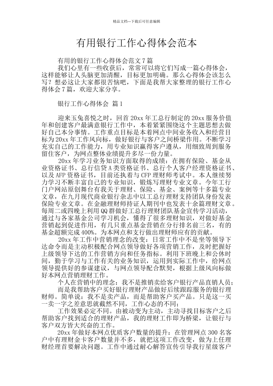 实用银行工作心得体会范本_第1页