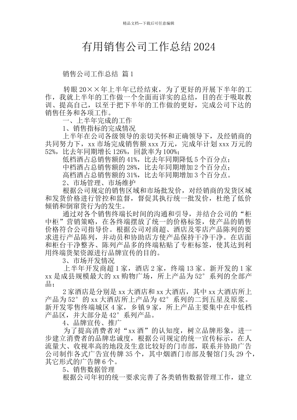 实用销售公司工作总结2024_第1页