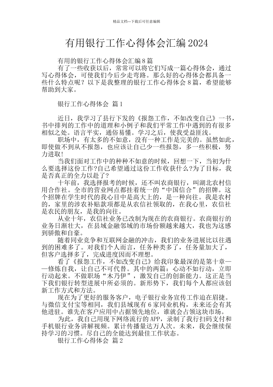 实用银行工作心得体会汇编2024_第1页