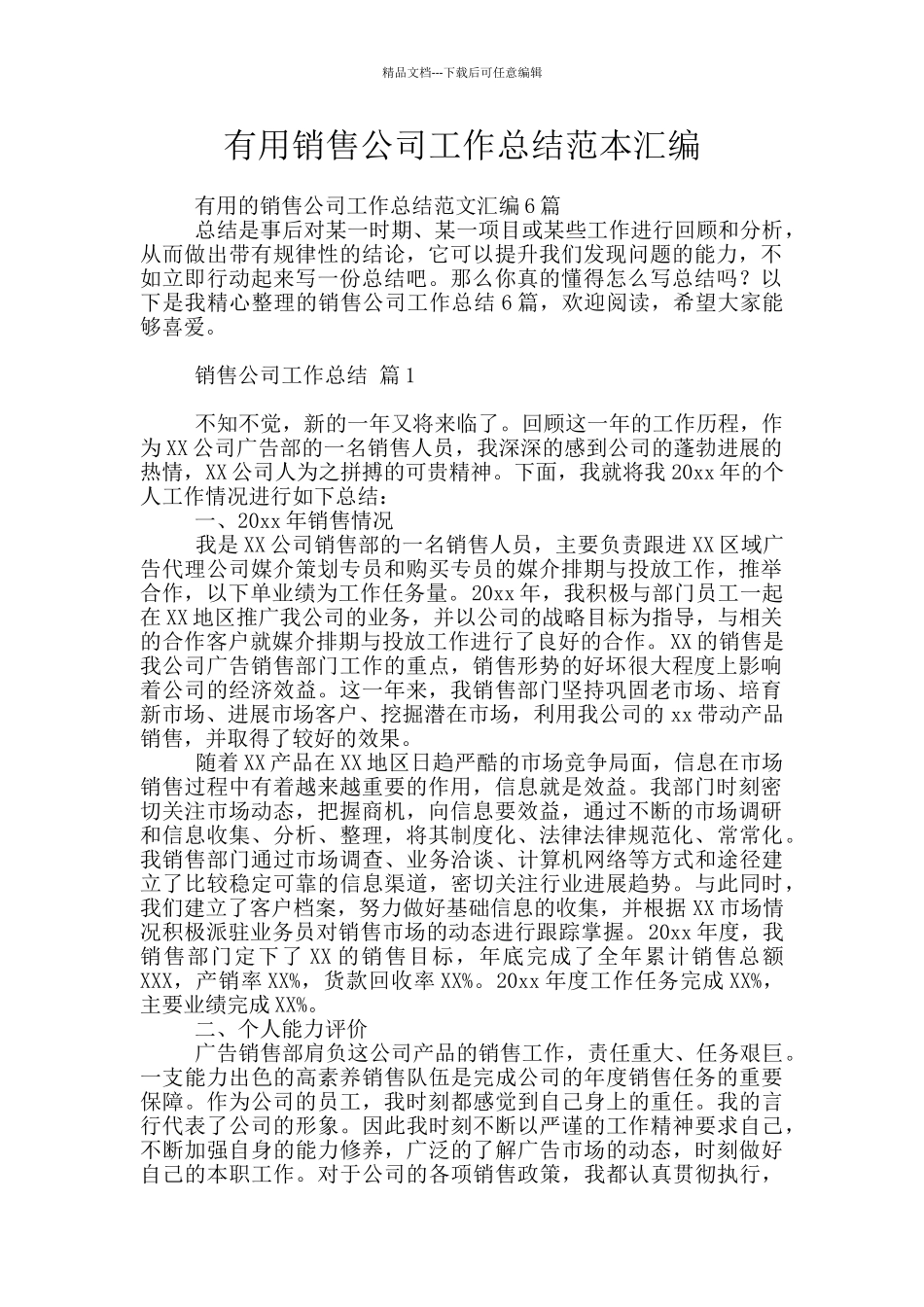 实用销售公司工作总结范本汇编_第1页