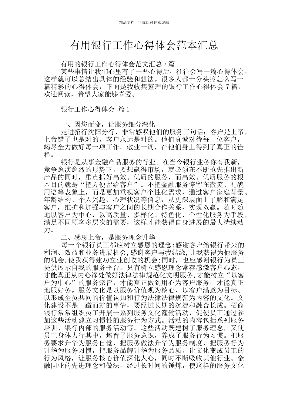 实用银行工作心得体会范本汇总_第1页