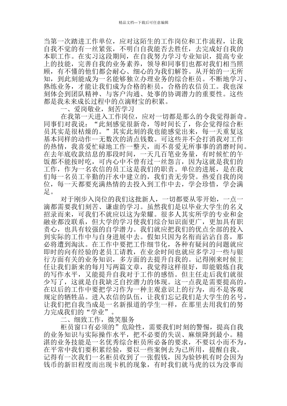 实用银行工作心得体会范本汇总_第3页