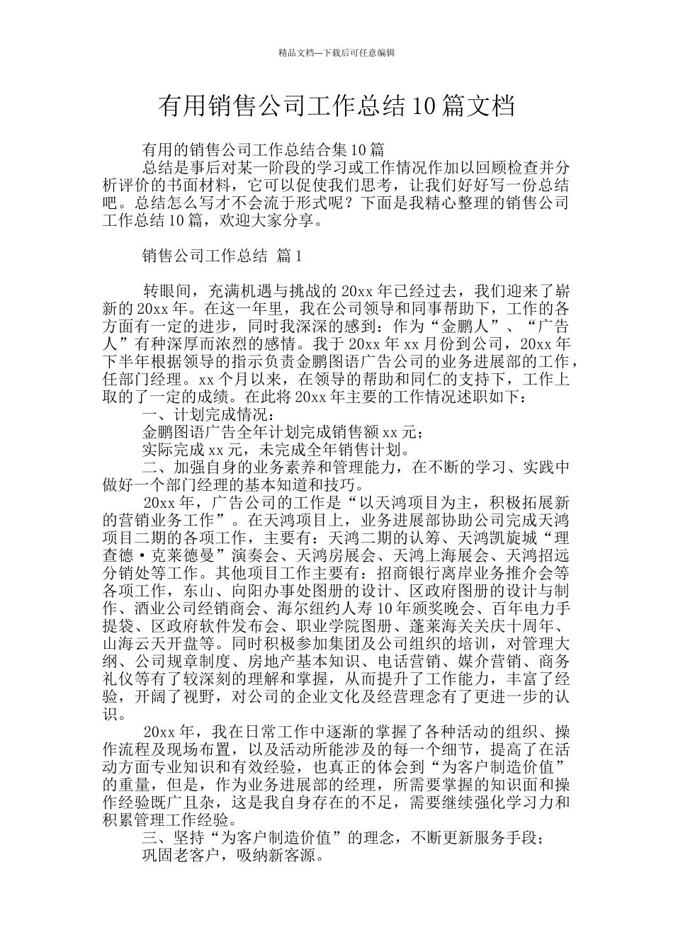 实用销售公司工作总结10篇文档_第1页