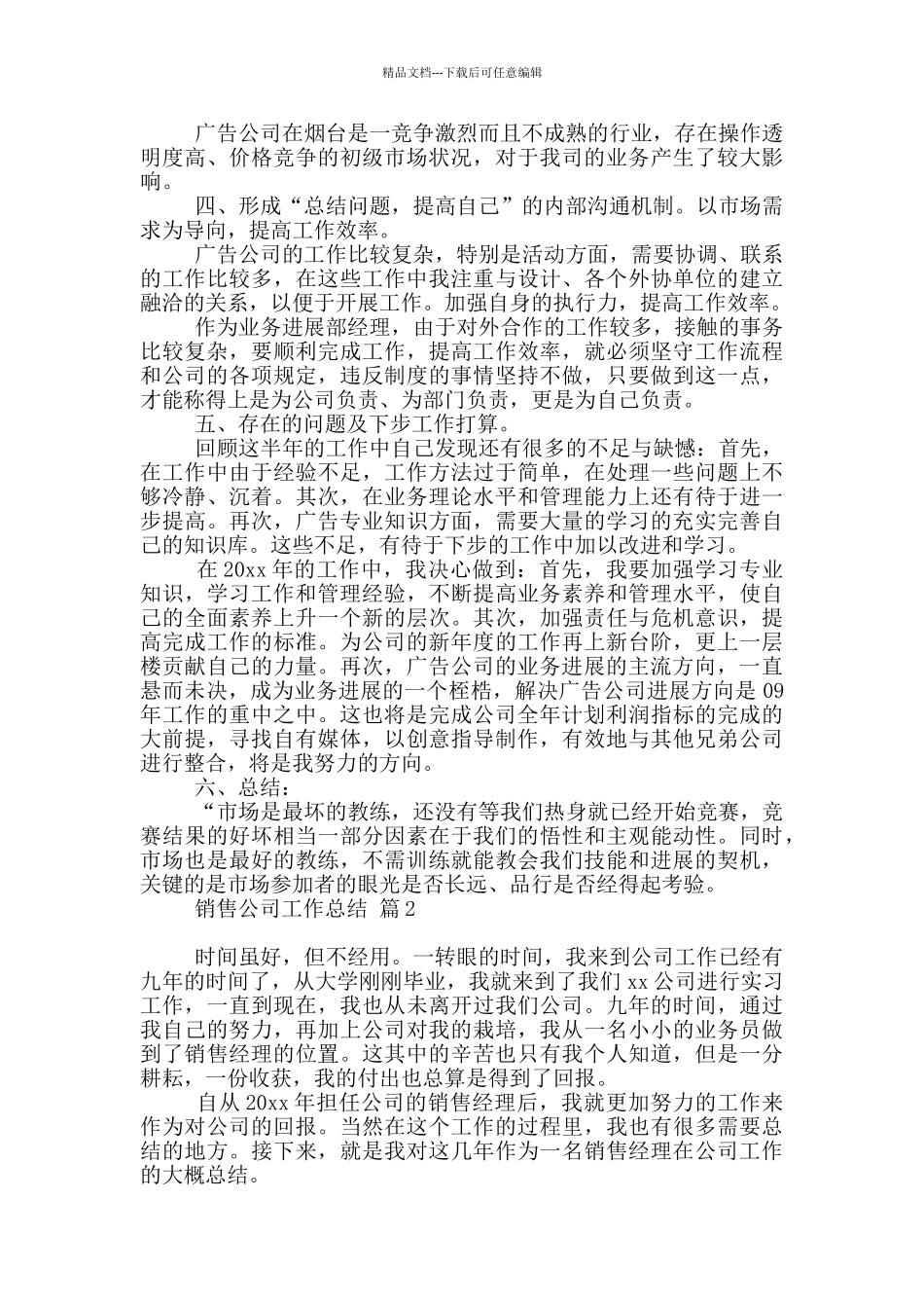实用销售公司工作总结10篇文档_第2页